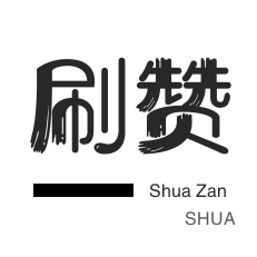 防沉迷解封-QQ音乐刷粉丝-皮皮虾刷赞-快手双击